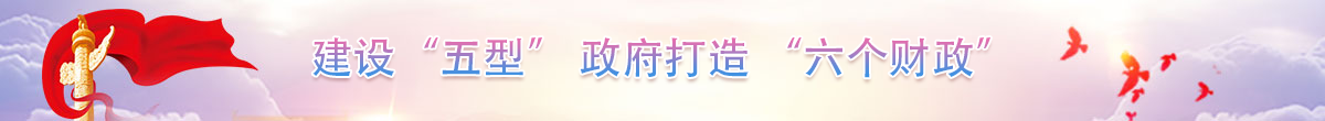 建設(shè)“五型”政府打造“六個(gè)財(cái)政”